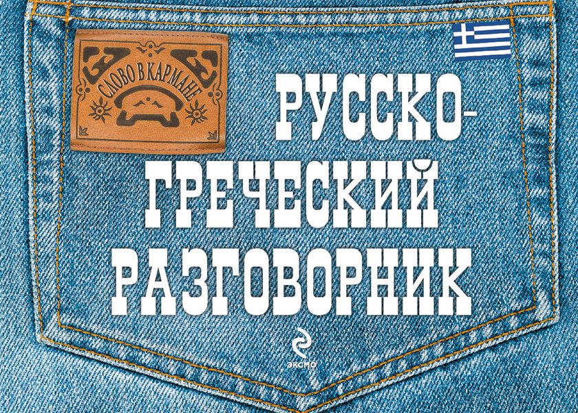 Обложка книги «Русско-греческий разговорник»
