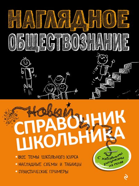 Обложка книги «Наглядное обществознание»