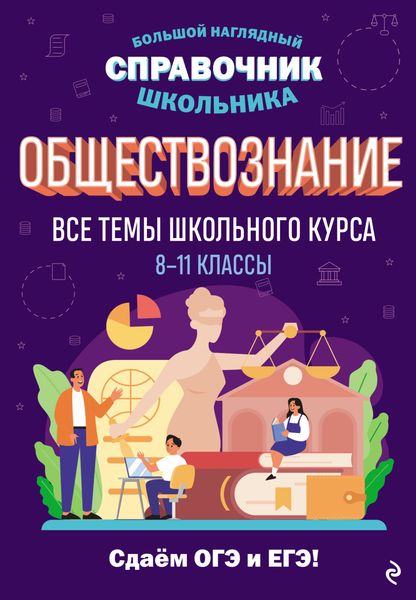Обложка книги «Обществознание. Все темы школьного курса. 8–11 классы»