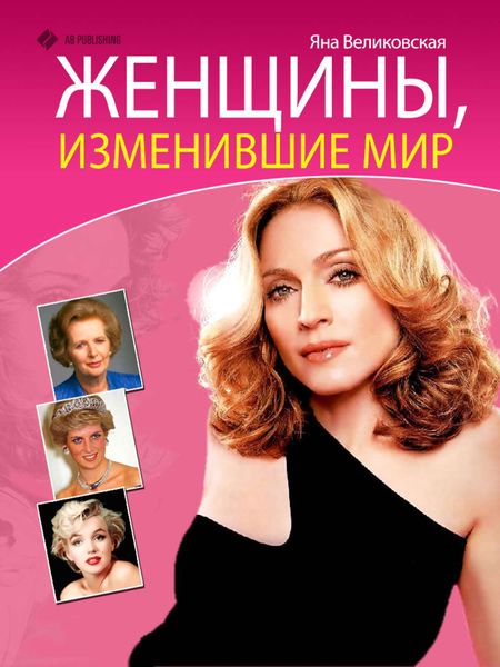 Обложка книги «Женщины, изменившие мир»