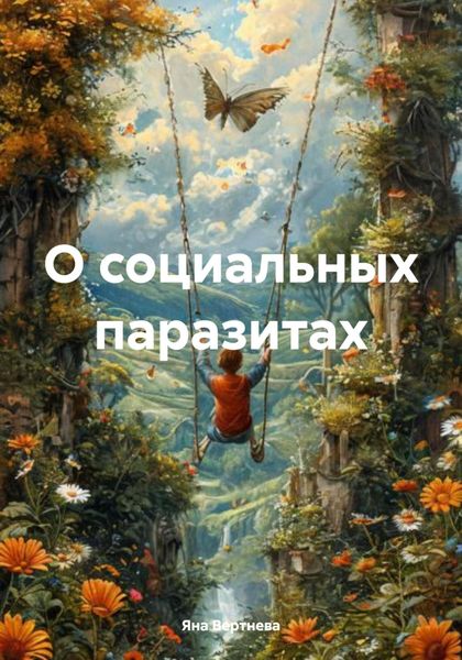 Обложка книги «О социальных паразитах»