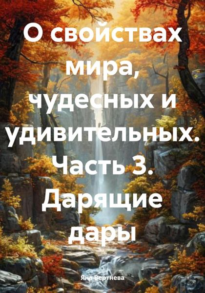 Обложка книги «О свойствах мира, чудесных и удивительных. Часть 3. Дарящие дары»