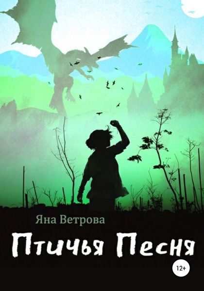 Обложка книги  «Птичья песня»
