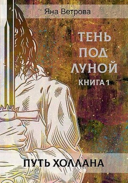 Обложка книги  «Путь Холлана»