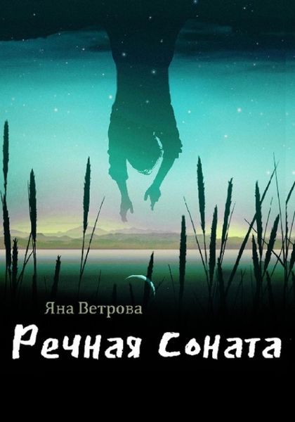 Обложка книги  «Речная соната»