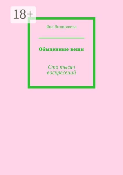 Обложка книги  «Обыденные вещи. Сто тысяч воскресений»