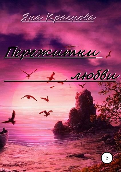 Обложка книги  «Пережитки любви»