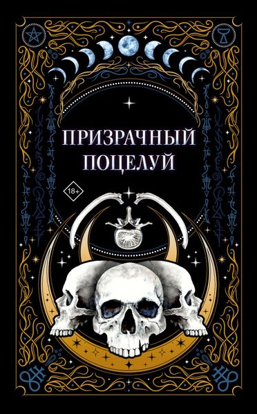Обложка книги «Призрачный поцелуй»