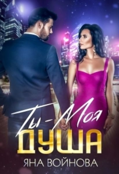 Обложка книги  «Ты – Моя Душа»