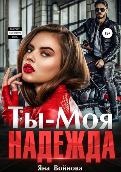 Обложка книги «Ты – Моя Надежда»