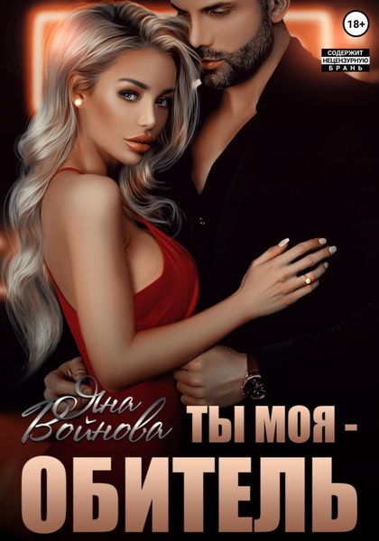 Обложка книги «Ты – Моя Обитель»