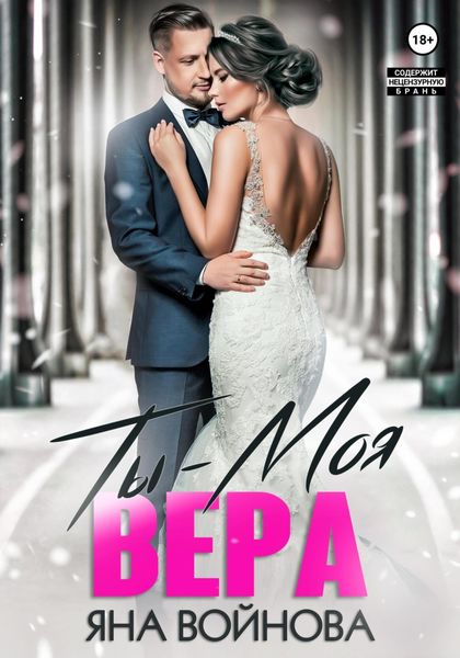 Обложка книги «Ты – Моя Вера»