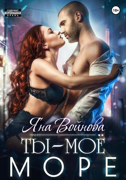 Обложка книги «Ты – Моё Море»
