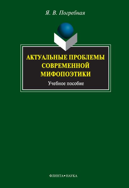 Обложка книги  «Актуальные проблемы современной мифопоэтики. Учебное пособие»