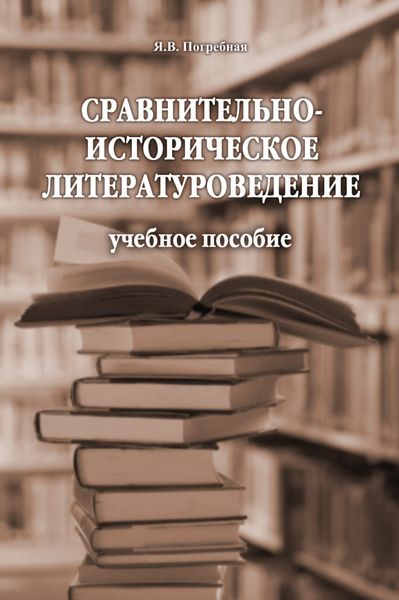 Обложка книги  «Сравнительно-историческое литературоведение. Учебное пособие»