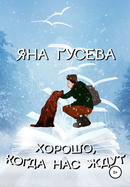 Обложка книги  «Хорошо, когда нас ждут»