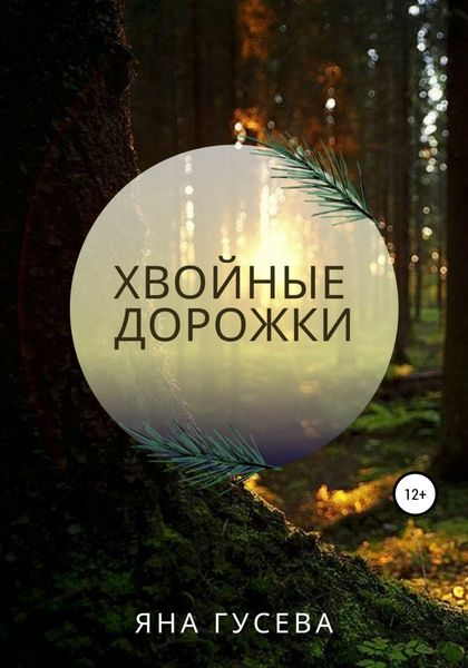 Обложка книги  «Хвойные дорожки»