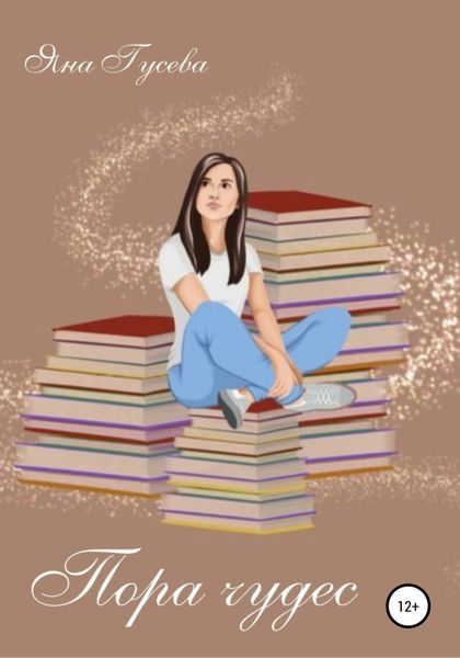 Обложка книги  «Пора чудес»