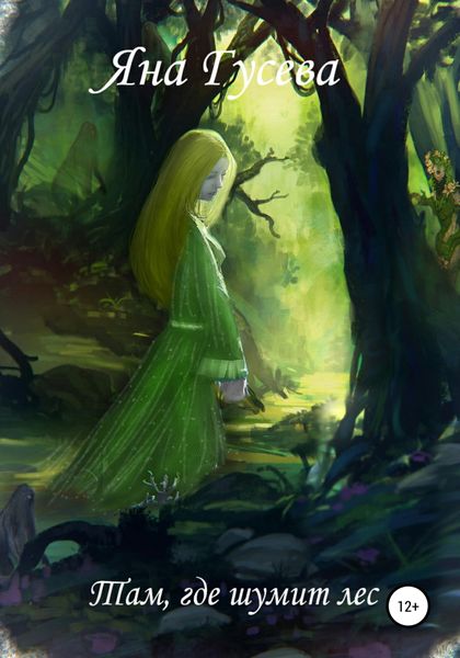 Обложка книги  «Там, где шумит лес»