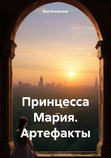 Обложка книги «Принцесса Мария. Артефакты»