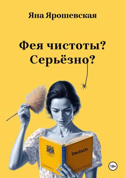 Обложка книги  «Фея чистоты? Серьёзно?»
