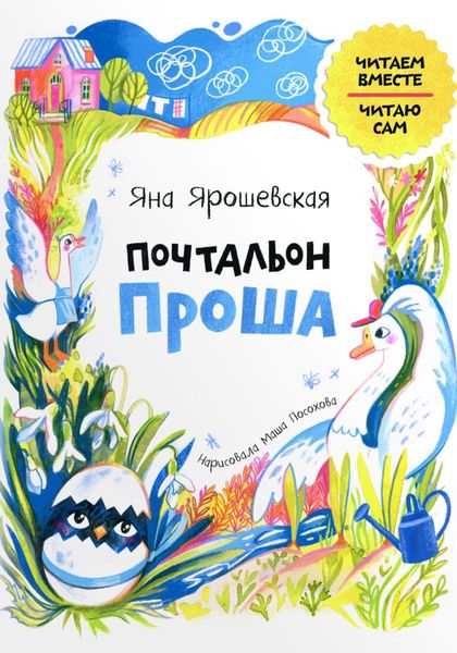 Обложка книги  «Почтальон Проша»