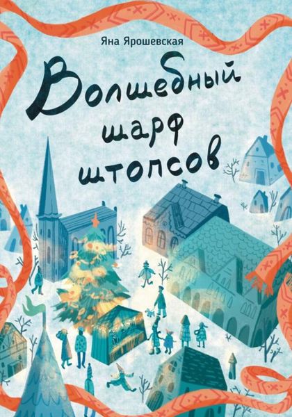 Обложка книги  «Волшебный шарф штопсов»
