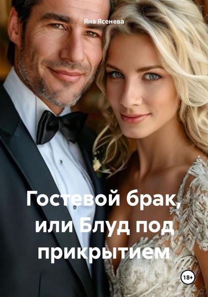 Обложка книги  «Гостевой брак, или Блуд под прикрытием»