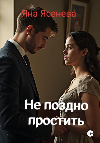 Обложка книги  «Не поздно простить»