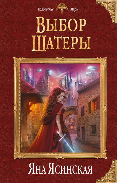 Обложка книги  «Выбор Шатеры»