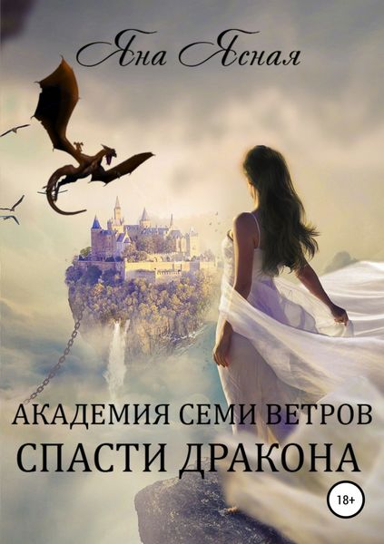 Обложка книги «Академия семи ветров. Спасти дракона»