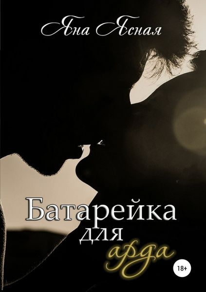 Обложка книги «Батарейка для арда»