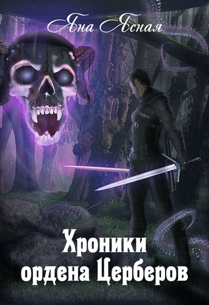 Обложка книги  «Хроники ордена Церберов»