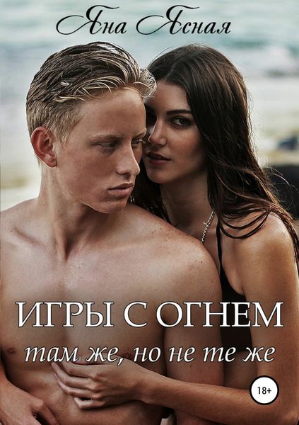 Обложка книги «Игры с огнем. Там же, но не те же»