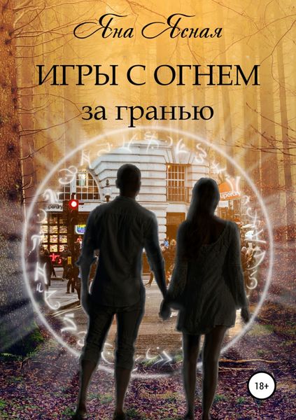 Обложка книги «Игры с огнем. За гранью»