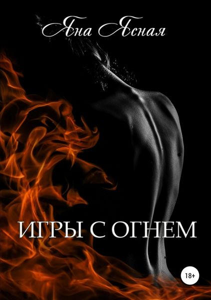 Обложка книги «Игры с огнем»