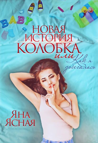 Обложка книги  «Новая история колобка, или Как я добегалась»
