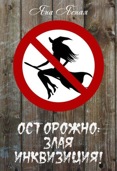 Обложка книги  «Осторожно, злая инквизиция»