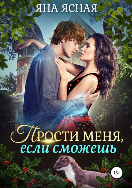 Обложка книги «Прости меня, если сможешь»