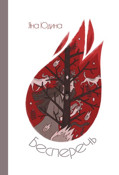 Обложка книги «Бесперечь»