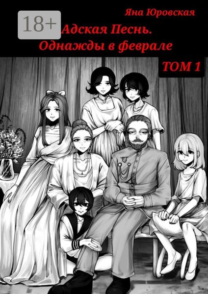 Обложка книги  «Адская песнь. Однажды в феврале. Том 1»
