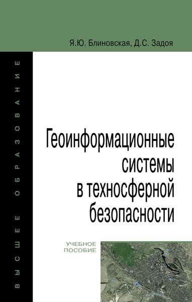 Обложка книги «Геоинформационные системы в техносферной безопасности»