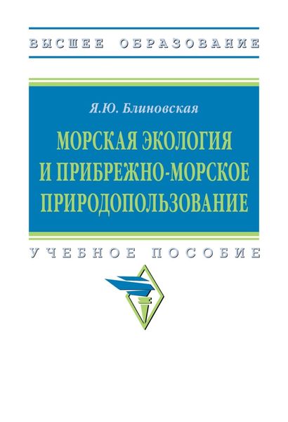 Обложка книги «Морская экология и прибрежно-морское природопользование»