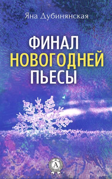 Обложка книги  «Финал новогодней пьесы»