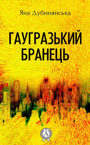 Обложка книги  «Гаугразький бранець»