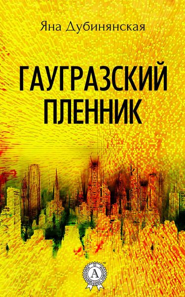 Обложка книги  «Гаугразский пленник»