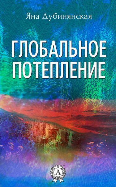 Обложка книги  «Глобальное потепление»
