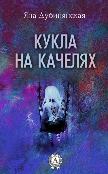 Обложка книги  «Кукла на качелях.»