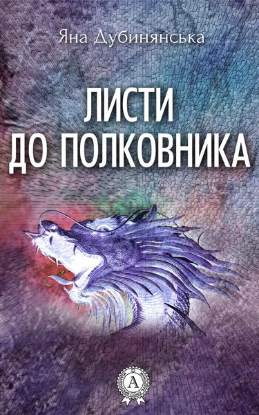 Обложка книги «Листи до полковника»
