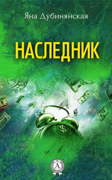 Обложка книги  «Наследник»